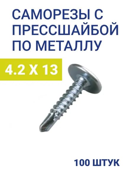 Саморезы с прессшайбой по металлу 4.2 х 13