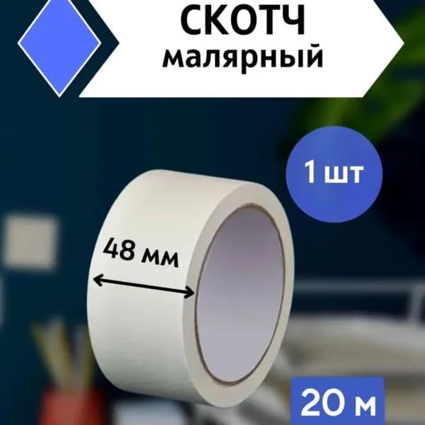 uniklo Малярная лента 48 мм 20 м, 1 шт