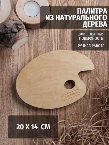 Палитра 20х14 см деревянная для акварели, гуаши, масляных красок, для рисования, для школы (художественная палитра, для смешивания красок, малевич)
