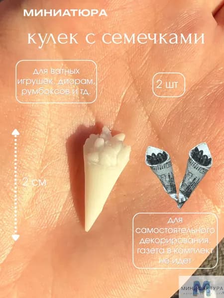 Кулек с семечками 2 см, миниатюра для ватной игрушки, кукол 2 шт