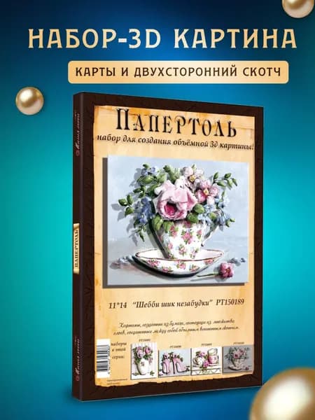 Папертоль "Шебби шик незабудки" 11*14 см