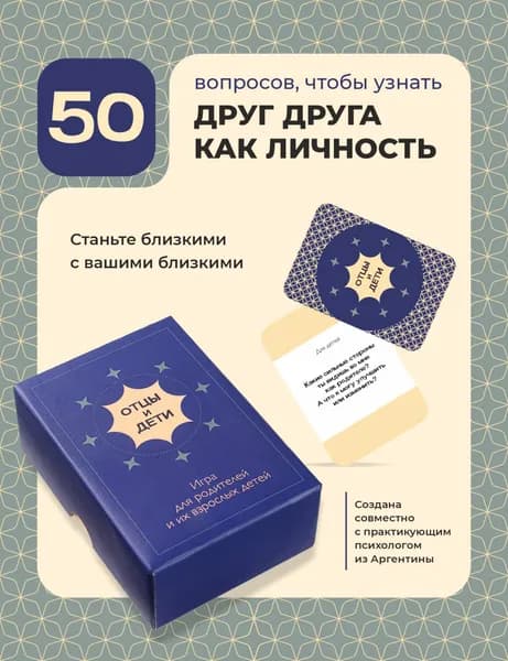 Карты с вопросами для взрослых детей и родителей "Отцы и дети"