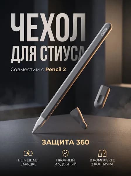 Защитный силиконовый чехол для Apple Pencil gen.2 серый