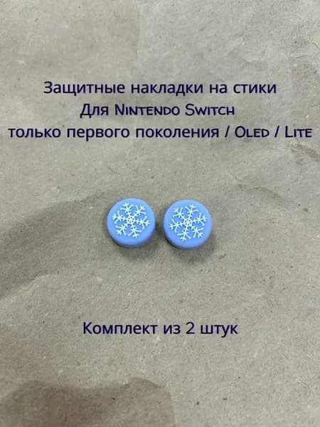 Защитные накладки на стики Nintendo Switch 2 шт Снежинка