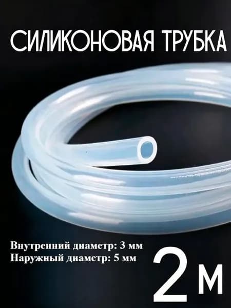 Многоразмерный силиконовый шланг, длина 2 м