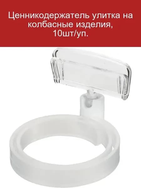Ценникодержатель улитка для колбасы 10шт