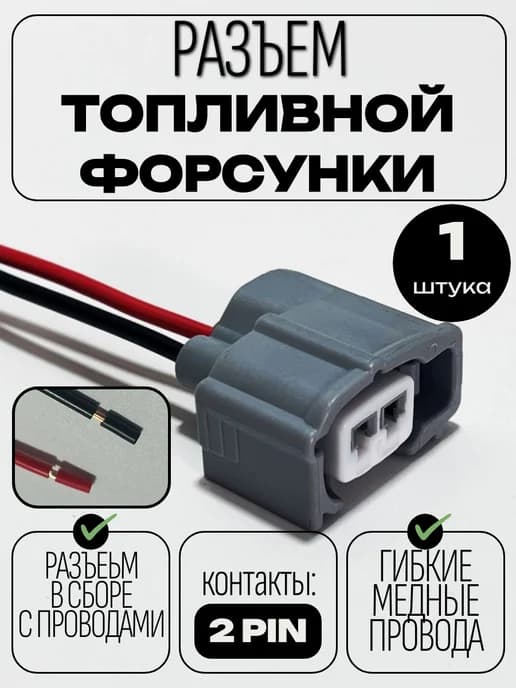 Разъем топливной форсунки Toyota