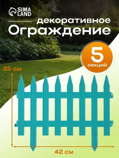 Заборчик садовый