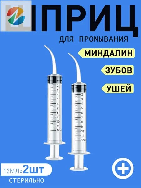 Шприц для промывания миндалин и горла, очищения ушей, шприц-ирригатор с тонким носиком-наконечником для удаления серных пробок, 12 мл, 2 шт