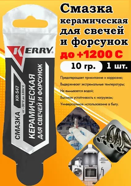 Смазка керамическая KERRY, до +1200 С, стик-пакет, 10 гр., 1 шт.