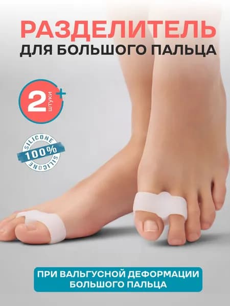 Корректор для ног, Orto-Lab, силиконовый, межпальцевый разделитель, ортопедический, бурсопротектор, перегородка, при вальгусе.
