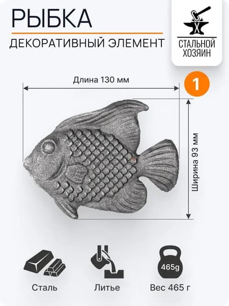 Рыба литая из стали 130х93 мм - 1 шт