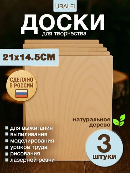 Доски для выжигания по дереву без рисунка, формат 210х146мм фанера толщина 3мм - 3 шт.
