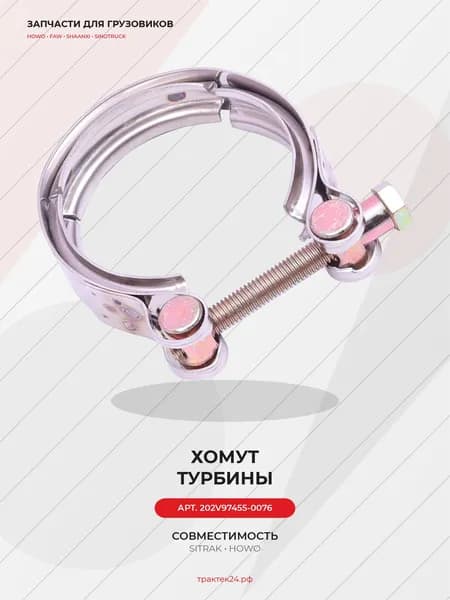 Хомут турбины D-77 для Sitrak C7H / MC11