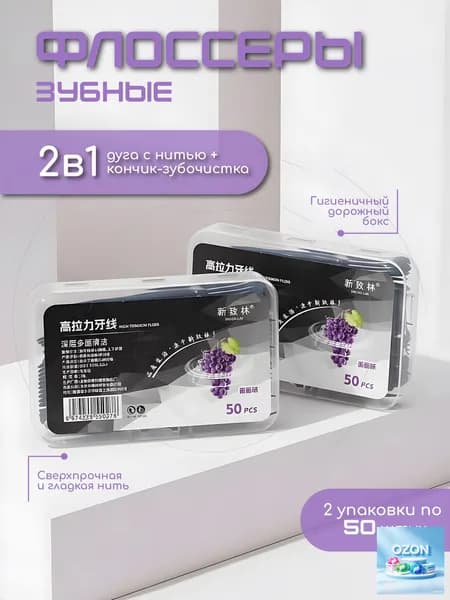 Зубная нить со вкусом винограда с держателем 100 шт.