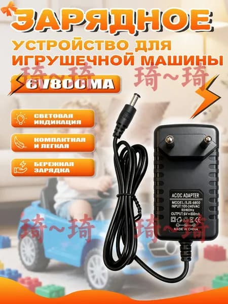 Зарядное устройство 6V 800 mA для детского электромобиля с индикатором LED; 6 Вольт, 800 миллиампер