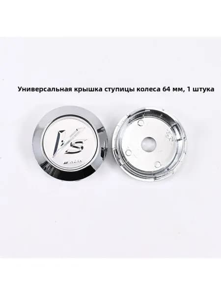 Универсальный колпак ступицы, серебряная крышка, серебристый VS, диаметр 64 мм, 1 шт