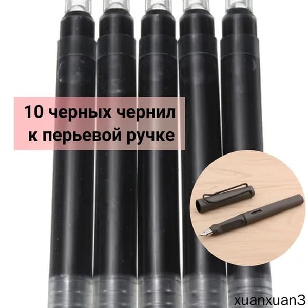 Набор чернила черные к перьевой ручке для творчества и графики 10 шт