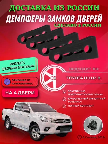 Демпферы замков дверей Тойота Хайлюкс 8 поколение ( Toyota Hilux 8 ) с доборными пластинами на 4 двери