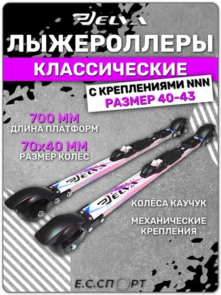 Лыжероллеры классические ELVA CL70-40R с креплениями NNN STC SPORT, размер 40-43