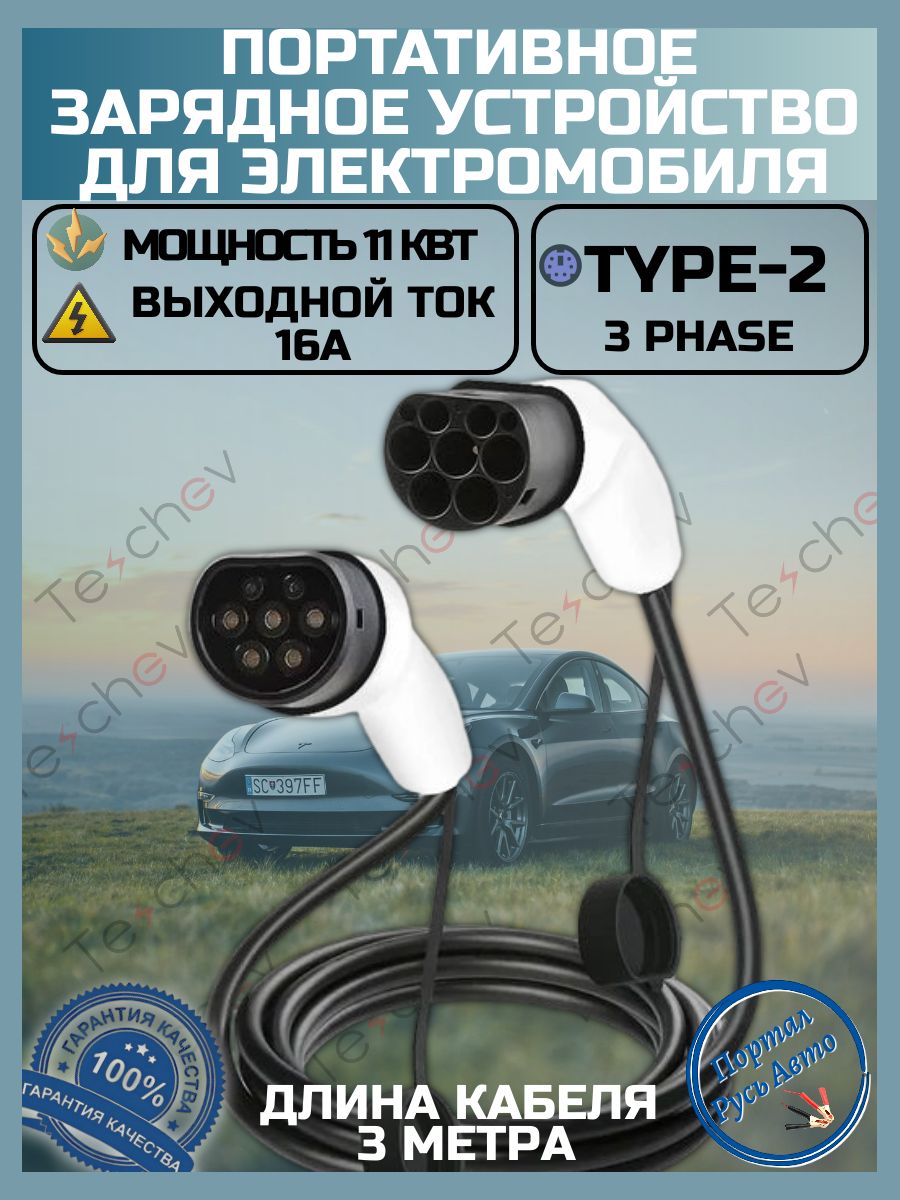 Портативная зарядная станция устройство кабель зарядный для электромобиля Teschev Type-2 to Type-2 мама-папа 11кВт 3-фазы 3м