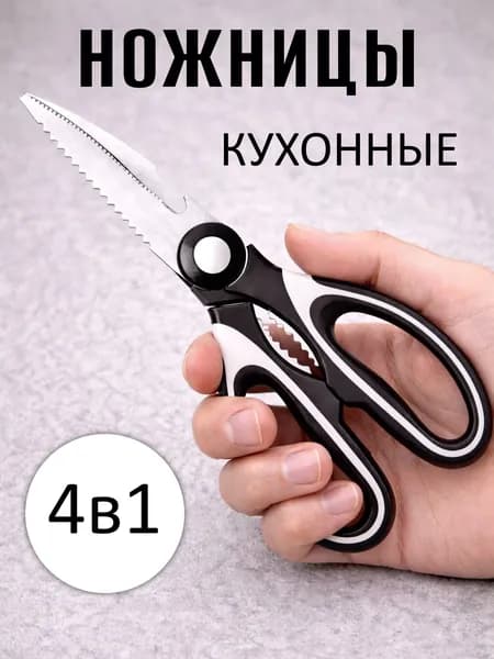 Ножницы кухонные универсальные / Для рыбы, курицы, мяса, салатов / Для кухни и дома Ножницы кухонные, универсальные / Орехокол / Для кухни и дома с открывашкой и орехоколом