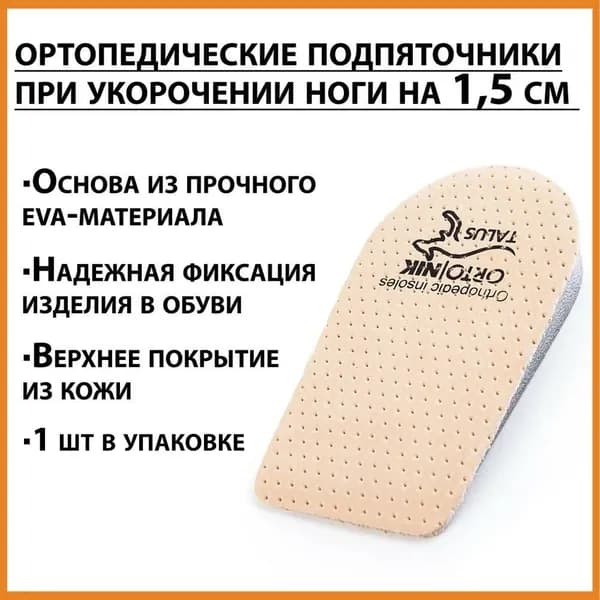 Пяточная стелька ортопедическая для мужчин и женщин, выравнивающий разницу в длине ног на 1,5 см (15 мм) / подпяточник в обувь для увеличения роста кожаный / для мужчин и женщин разм. S: 35-38