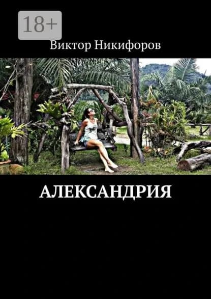 Александрия | Никифоров Виктор | Электронная книга