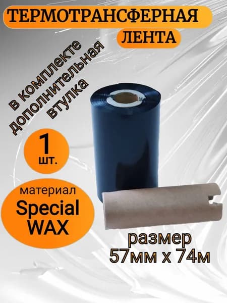 Термотрансферная лента Риббон Special WAX для этикеток 57ммх74м, 1 шт