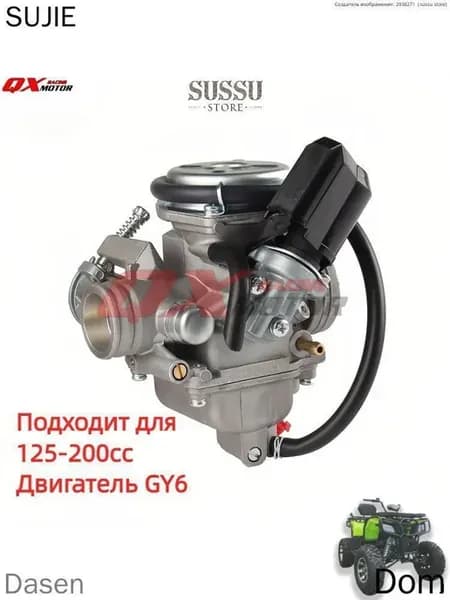Карбюратор для GY6 двигателя 150-200сс 26мм для ATV багги