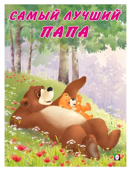 Самый лучший папа | Коваль Татьяна Леонидовна