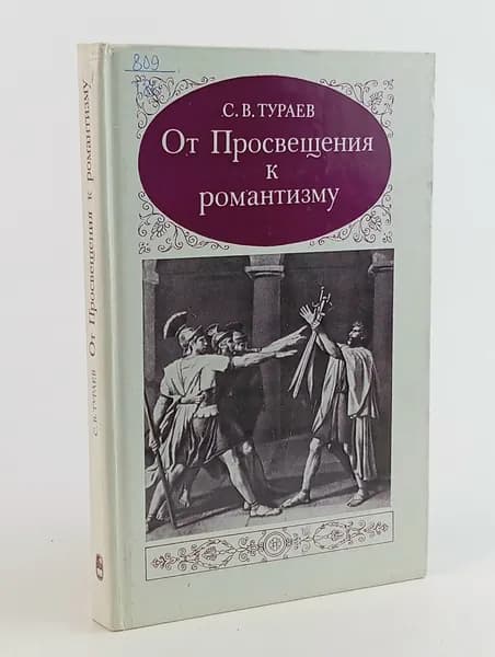 От Просвещения к романтизму