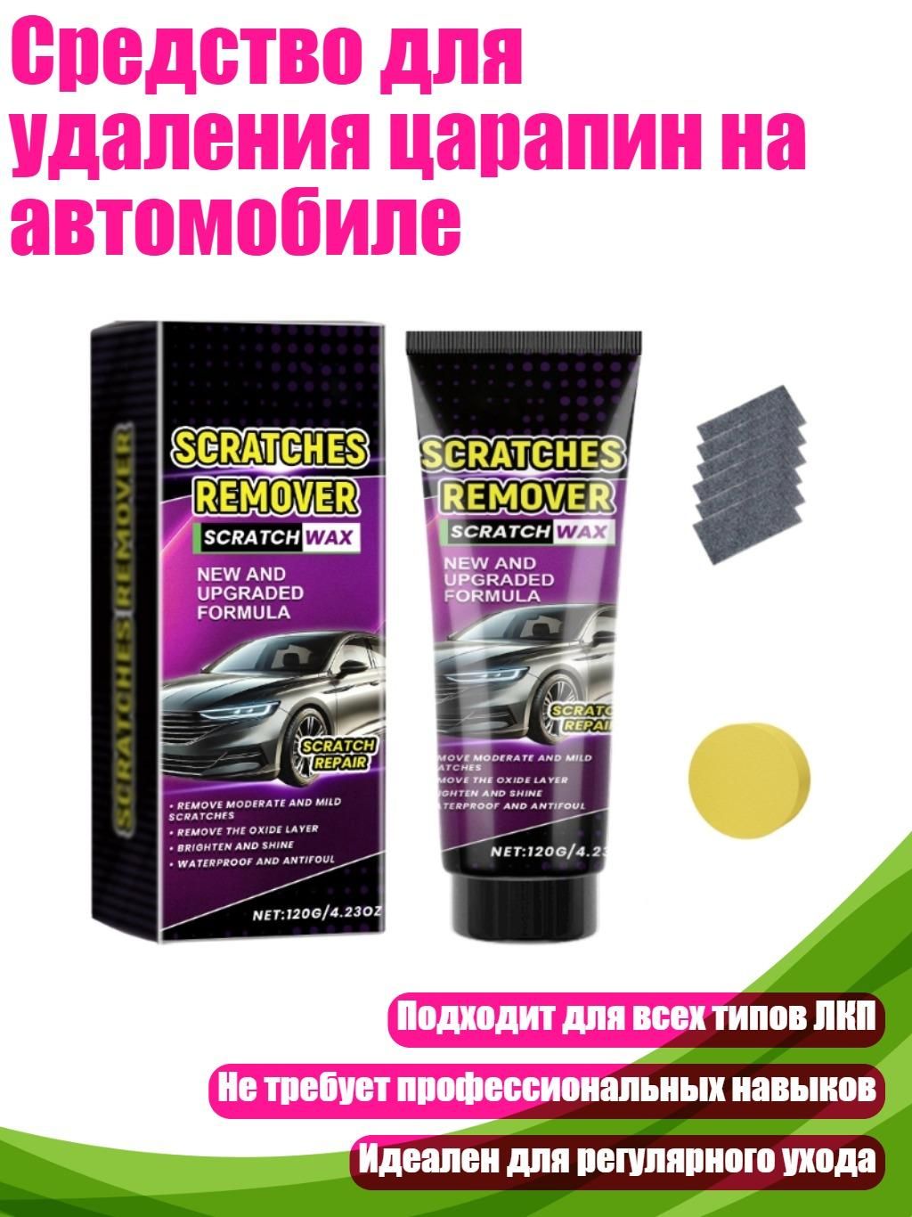 Средство для удаления царапин на автомобиле