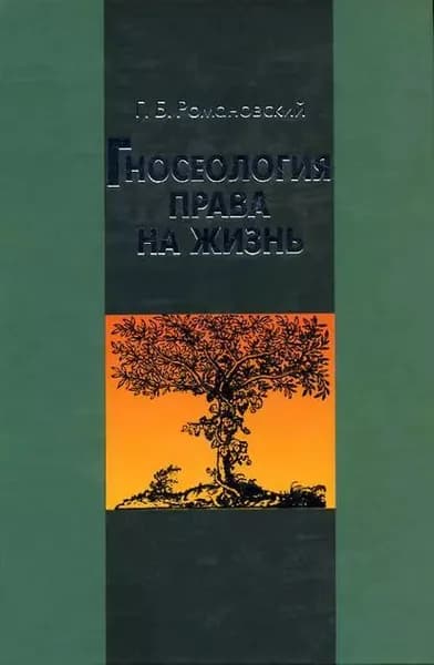 Гносеология права на жизнь | Романовский Георгий Борисович | Электронная книга
