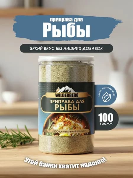 Приправа для рыбы и морепродуктов, 100 гр