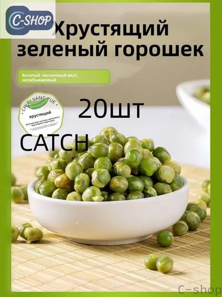 C-shop-SANPIN-Закуски из жареных зеленых горошин: чесночный, натуральный, оригинальный вкус, расфасованные небольшие закуски 20шт