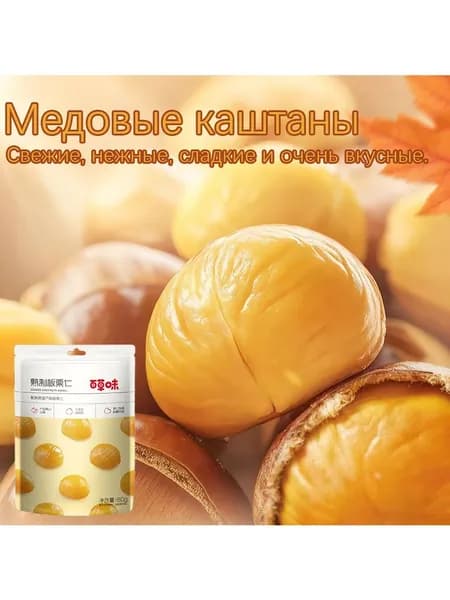 Каштановые косточки в медовой глазури, без скорлупы для максимального удобства! Незаменимый продукт для любителей сериалов, эти сухофрукты питательны и идеально подходят в качестве перекуса.
