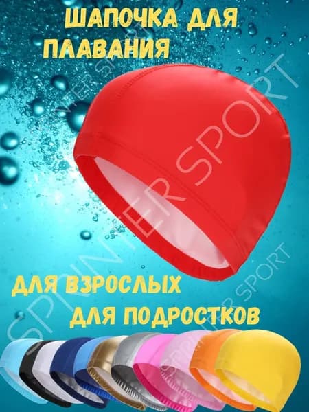 Шапочка для плавания, размер: Универсальный