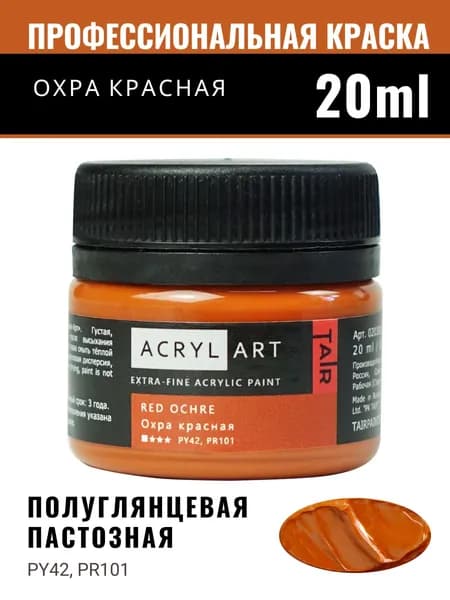 Краска акриловая художественная Акрил-Арт для рисования и пастозной живописи, Таир, 20 мл, Охра красная