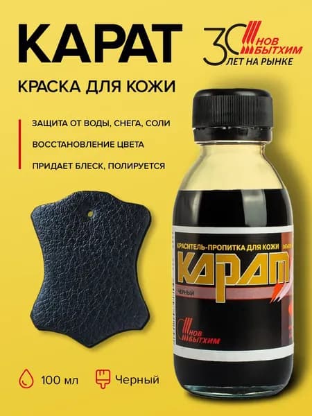 Краска для кожи черная карат. Подходит для руля и сидений автомобиля, одежды обуви. Новбытхим 100мл
