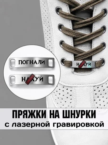 Аксессуар на шнурки для обуви 2 шт. Погнали.