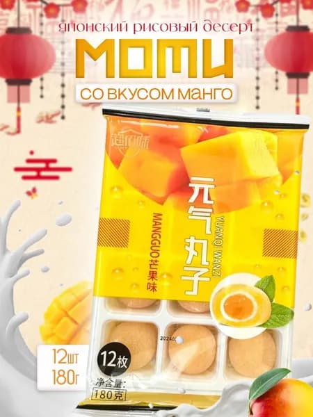 Премиальные японские Моти Super Flavor c манго, Мосhi, 180 гр.