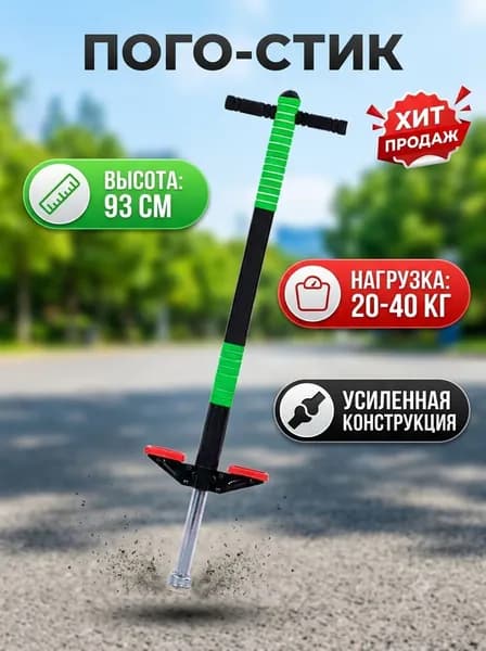 Прыгалка-погостик