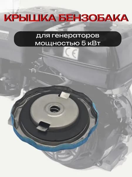 Крышка бензобака генератора LIFAN 188F 5кВт, арт. 181014