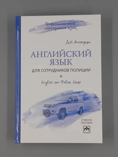 Английский язык для сотрудников полиции (English for police
