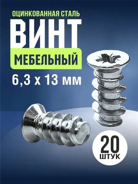 Винт мебельный 6,3*13, 20 шт.