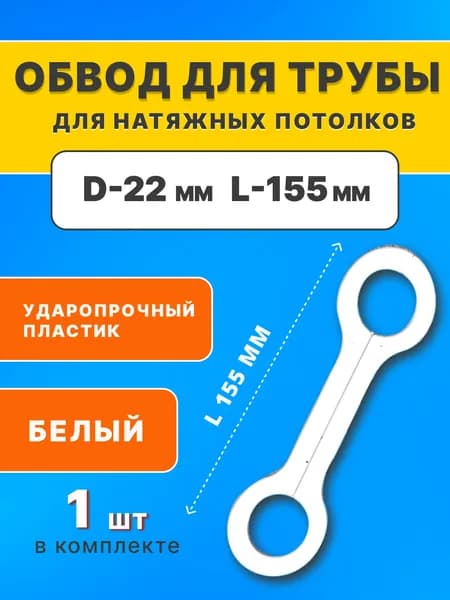 Обвод для труб 22 мм, для натяжного потолка