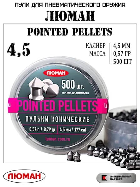 Пули для пневматики Люман "Pointed Pellets" (кал.4,5, 0,57гр., 500шт.)
