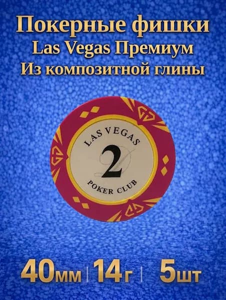 Фишки для покера из композитной глины 5шт, 14г, Las Vegas Премиум, номиналом 2.