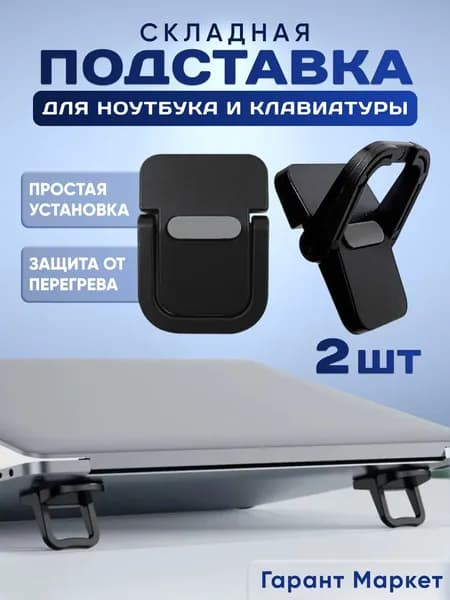 Ножки для ноутбука, складная подставка для клавиатуры